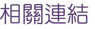 交友聯誼-找月老配對連鎖服務-優質婚友社
