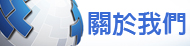 交友聯誼